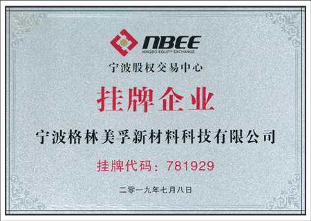 寧波股權交易中心掛牌企業-成長板