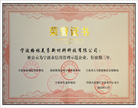 寧波市信用管理示范企業(yè)