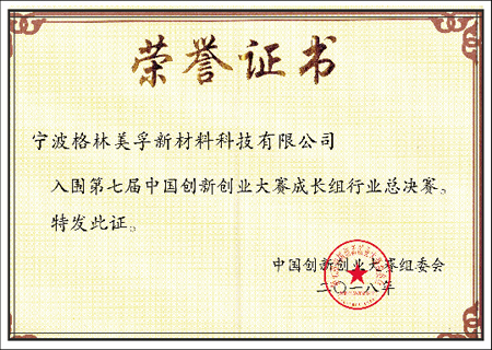 第七屆中國創(chuàng)新創(chuàng)業(yè)大賽行業(yè)總決賽入圍證書