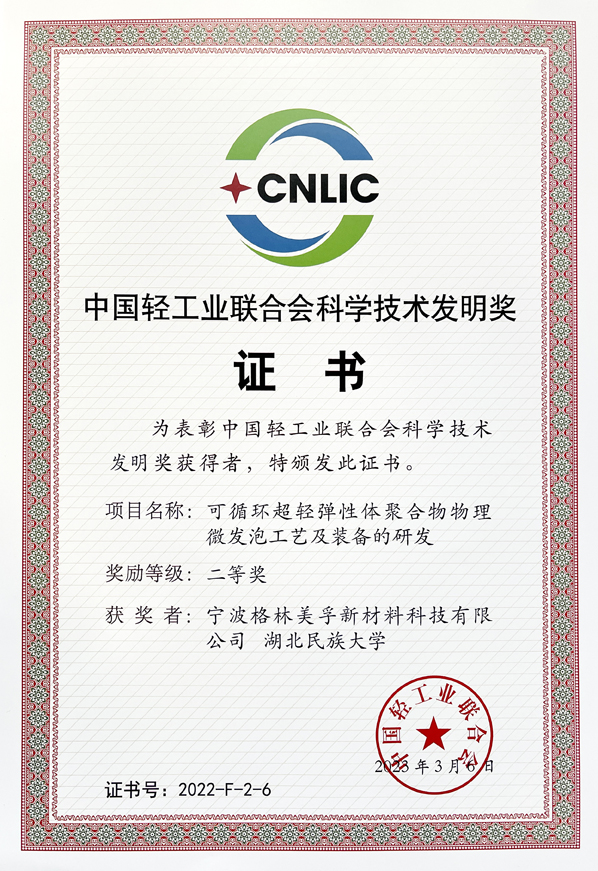 中國輕工業(yè)聯(lián)合會科學技術發(fā)明獎