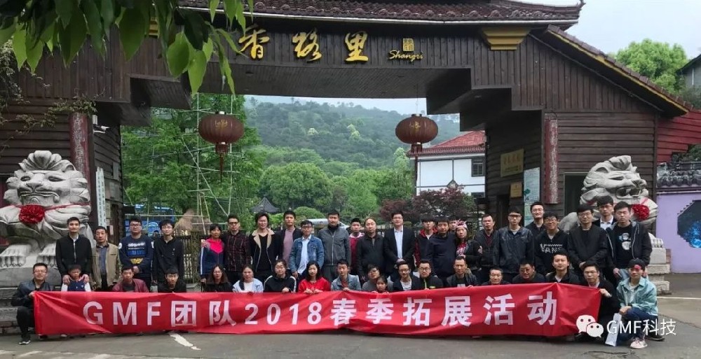 GMF團隊2018春季拓展活動