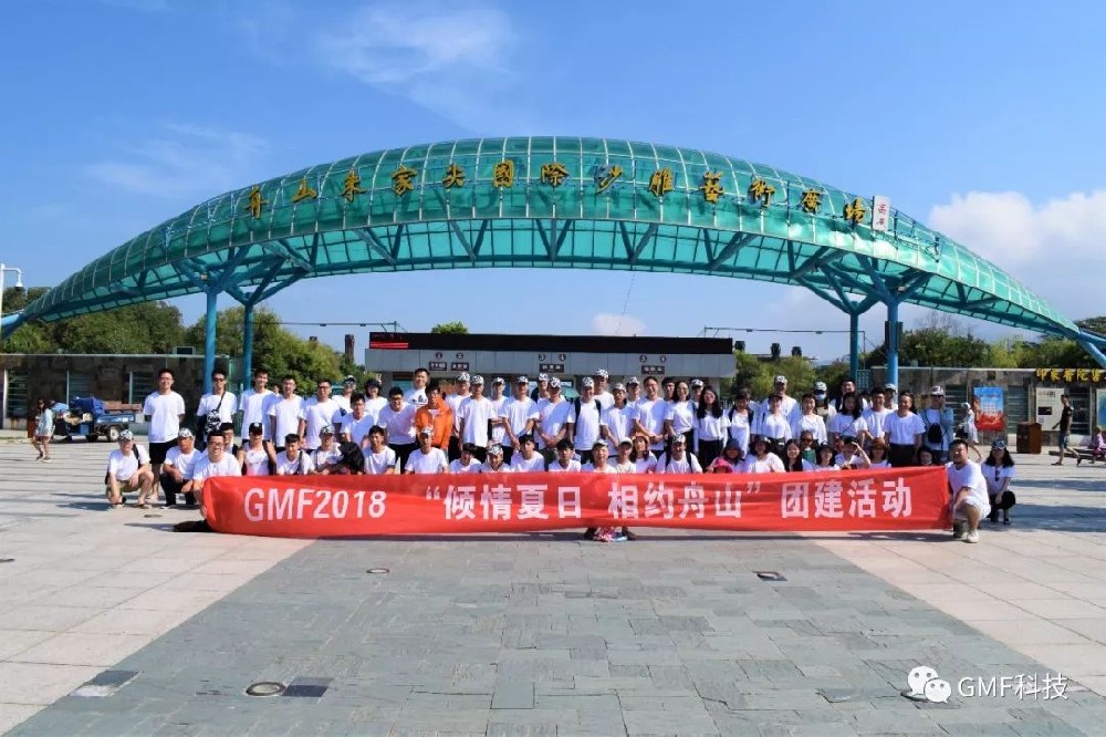 GMF 2018“傾情夏日 相約舟山” 團建活動