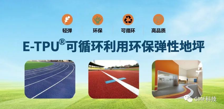 E-TPU?可循環(huán)利用環(huán)保彈性地坪